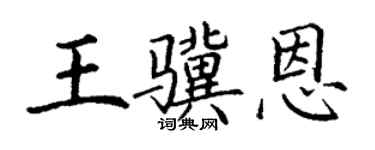 丁謙王驥恩楷書個性簽名怎么寫