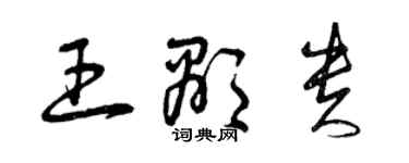 曾慶福王顯貴草書個性簽名怎么寫
