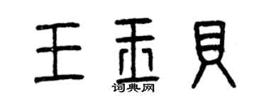 曾慶福王玉貝篆書個性簽名怎么寫