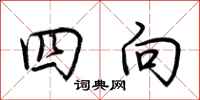 荊霄鵬四向行書怎么寫