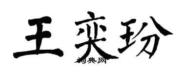 翁闓運王奕玢楷書個性簽名怎么寫