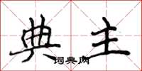 侯登峰典主楷書怎么寫