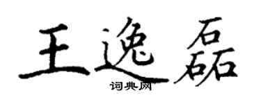 丁謙王逸磊楷書個性簽名怎么寫