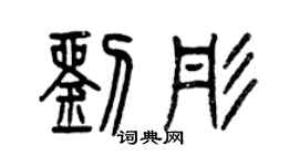 曾慶福劉彤篆書個性簽名怎么寫