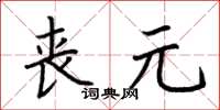 荊霄鵬喪元楷書怎么寫