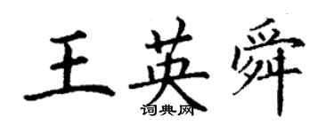 丁謙王英舜楷書個性簽名怎么寫