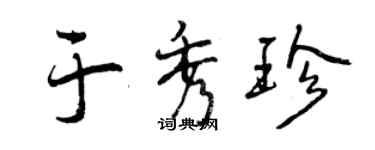 曾慶福於秀珍行書個性簽名怎么寫