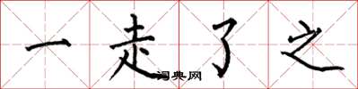 何伯昌一走了之楷書怎么寫