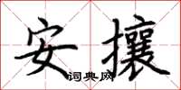 荊霄鵬安攘楷書怎么寫