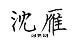 何伯昌沈雁楷書個性簽名怎么寫