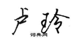 駱恆光盧玲行書個性簽名怎么寫