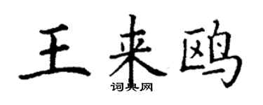 丁謙王來鷗楷書個性簽名怎么寫