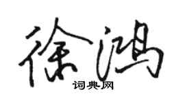 駱恆光徐鴻行書個性簽名怎么寫