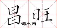 黃華生昌旺楷書怎么寫