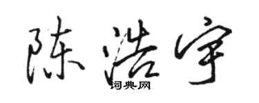 駱恆光陳浩宇行書個性簽名怎么寫