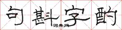 駱恆光句斟字酌隸書怎么寫