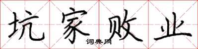 荊霄鵬坑家敗業楷書怎么寫