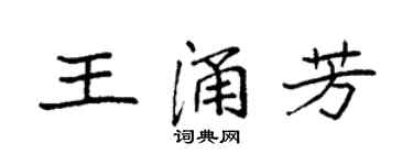 袁強王涌芳楷書個性簽名怎么寫