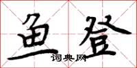 周炳元魚登楷書怎么寫