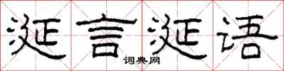 柯春海涎言涎語隸書怎么寫