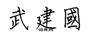 何伯昌武建國楷書個性簽名怎么寫