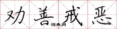 侯登峰勸善戒惡楷書怎么寫