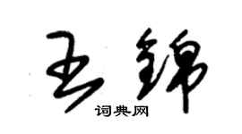 朱錫榮王錦草書個性簽名怎么寫