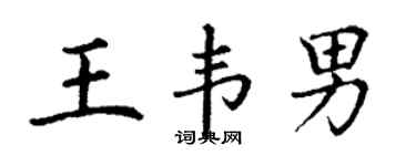 丁謙王韋男楷書個性簽名怎么寫