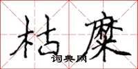 侯登峰枯糜楷書怎么寫