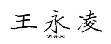 袁強王永凌楷書個性簽名怎么寫