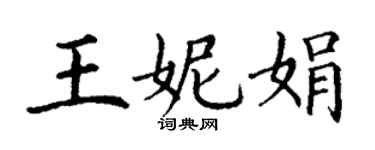 丁謙王妮娟楷書個性簽名怎么寫