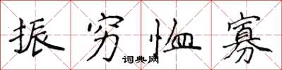 侯登峰振窮恤寡楷書怎么寫