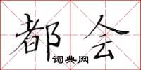 黃華生都會楷書怎么寫