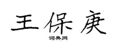 袁強王保庚楷書個性簽名怎么寫