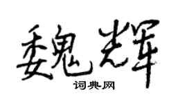曾慶福魏輝行書個性簽名怎么寫