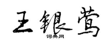 曾慶福王銀鶯行書個性簽名怎么寫