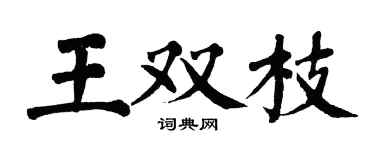 翁闓運王雙枝楷書個性簽名怎么寫