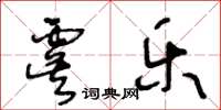 王冬齡虞樂草書怎么寫