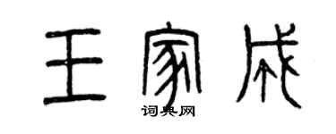 曾慶福王家成篆書個性簽名怎么寫