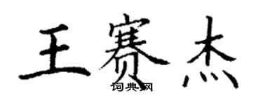 丁謙王賽傑楷書個性簽名怎么寫