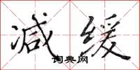 黃華生減緩楷書怎么寫