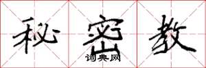 袁強秘密教楷書怎么寫