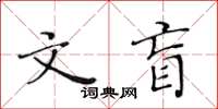 黃華生文盲楷書怎么寫