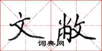 侯登峰文敝楷書怎么寫