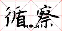 周炳元循察楷書怎么寫