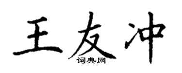 丁謙王友沖楷書個性簽名怎么寫