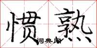 龐中華慣熟楷書怎么寫