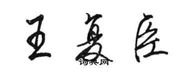 駱恆光王復臣行書個性簽名怎么寫