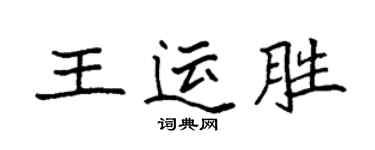 袁強王運勝楷書個性簽名怎么寫