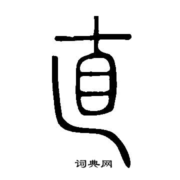 說文解字寫的直